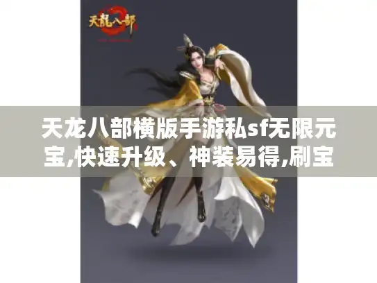 天龙八部横版手游私sf无限元宝,快速升级、神装易得,刷宝有险咋避雷?
