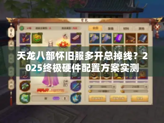 天龙八部怀旧服多开总掉线？2025终极硬件配置方案实测