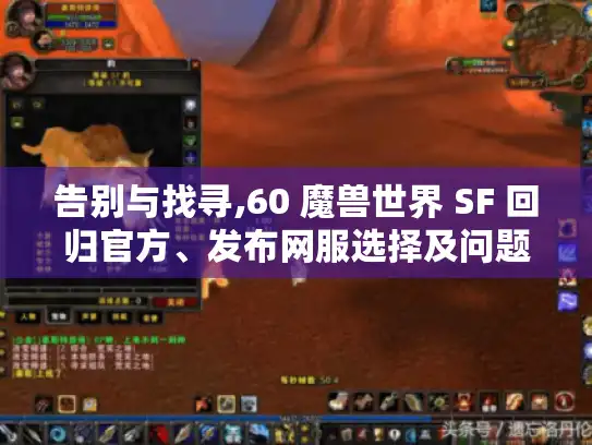 告别与找寻,60 魔兽世界 SF 回归官方、发布网服选择及问题解决攻略