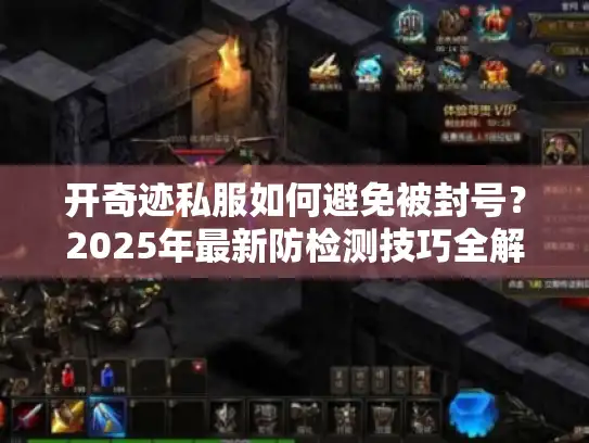 开奇迹私服如何避免被封号？2025年最新防检测技巧全解析