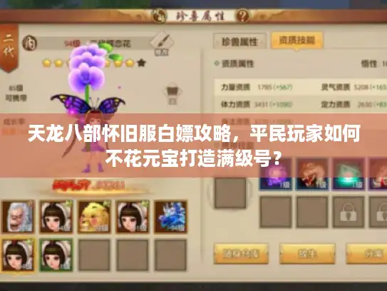 天龙八部怀旧服白嫖攻略，平民玩家如何不花元宝打造满级号？