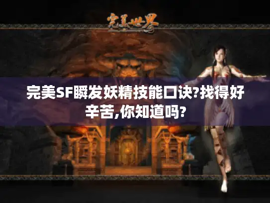 完美SF瞬发妖精技能口诀?找得好辛苦,你知道吗? 完美SF瞬发妖精技能口诀?找得好辛苦,你知道吗?