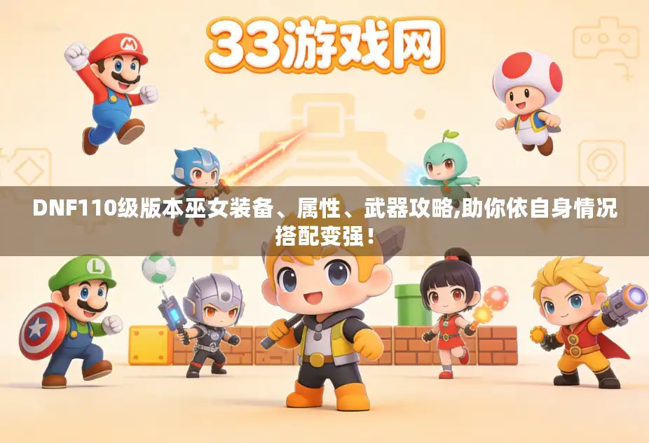 DNF110级版本巫女装备、属性、武器攻略,助你依自身情况搭配变强! DNF110级版本巫女装备、属性、武器攻略,助你依自身情况搭配变强!