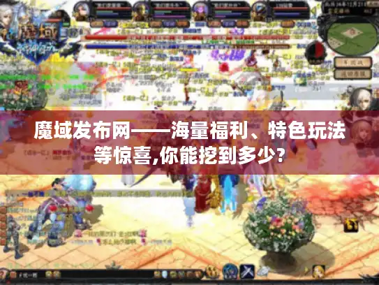 魔域发布网——海量福利、特色玩法等惊喜,你能挖到多少?