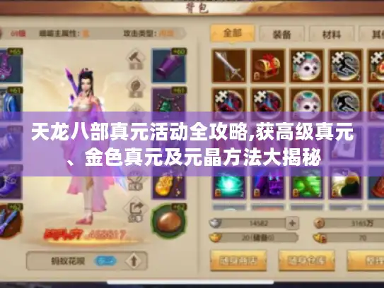天龙八部真元活动全攻略,获高级真元、金色真元及元晶方法大揭秘