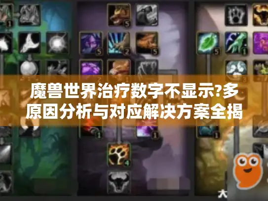 魔兽世界治疗数字不显示?多原因分析与对应解决方案全揭晓！