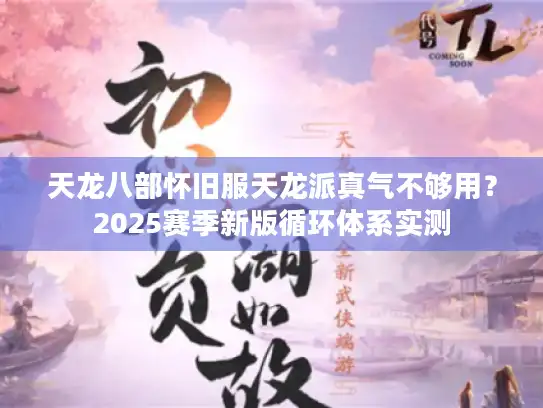 天龙八部怀旧服天龙派真气不够用？2025赛季新版循环体系实测