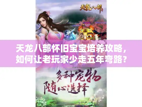 天龙八部怀旧宝宝培养攻略，如何让老玩家少走五年弯路？