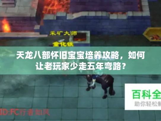 天龙八部怀旧宝宝培养攻略，如何让老玩家少走五年弯路？