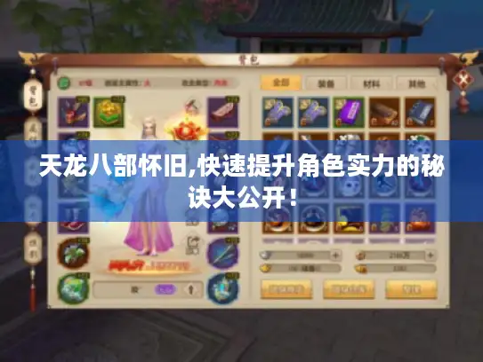 天龙八部怀旧,快速提升角色实力的秘诀大公开！