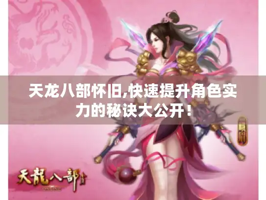 天龙八部怀旧,快速提升角色实力的秘诀大公开！