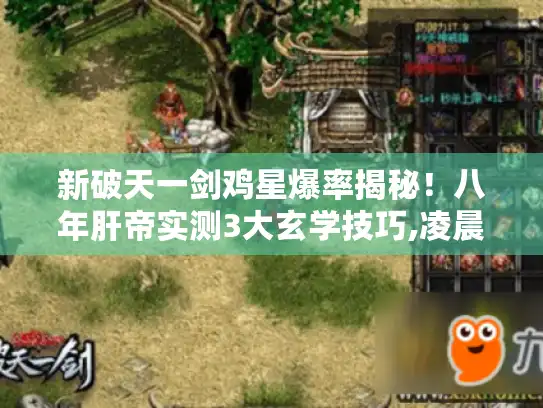 新破天一剑鸡星爆率揭秘！八年肝帝实测3大玄学技巧,凌晨4点隐藏机制曝光