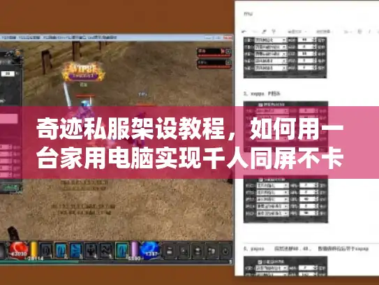 奇迹私服架设教程，如何用一台家用电脑实现千人同屏不卡顿？