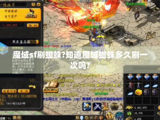 魔域sf刷蜘蛛?知道魔域蜘蛛多久刷一次吗?