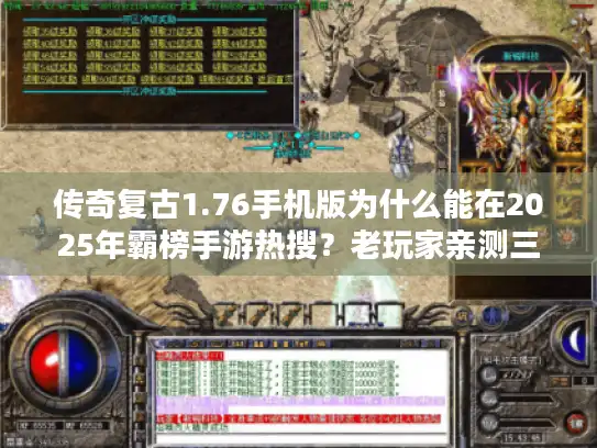 传奇复古1.76手机版为什么能在2025年霸榜手游热搜？老玩家亲测三大核心优势