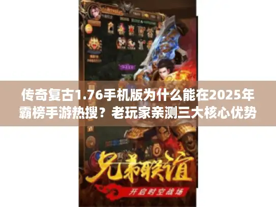 传奇复古1.76手机版为什么能在2025年霸榜手游热搜？老玩家亲测三大核心优势