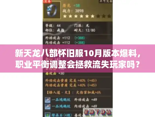 新天龙八部怀旧服10月版本爆料，职业平衡调整会拯救流失玩家吗？