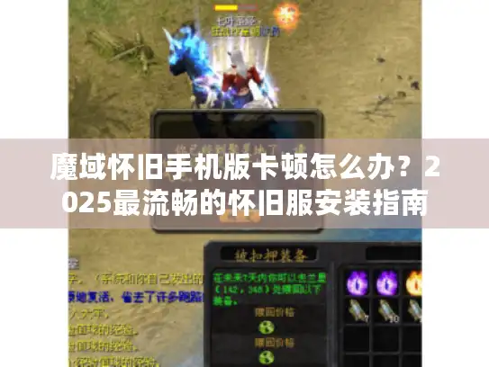 魔域怀旧手机版卡顿怎么办?2025最流畅的怀旧服安装指南 魔域怀旧手机版卡顿怎么办?2025最流畅的怀旧服安装指南