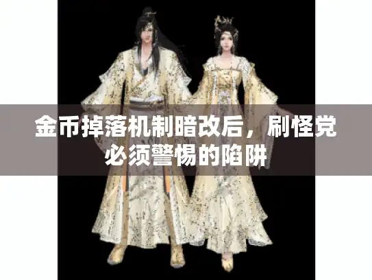 金币掉落机制暗改后，刷怪党必须警惕的陷阱