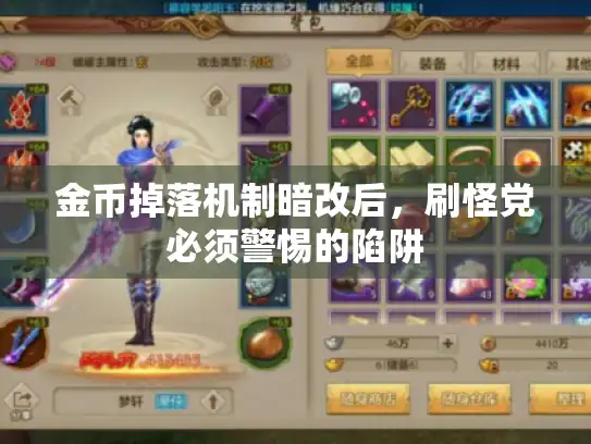 金币掉落机制暗改后，刷怪党必须警惕的陷阱