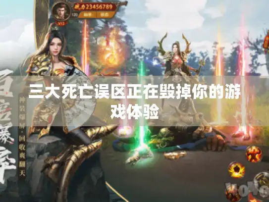 三大死亡误区正在毁掉你的游戏体验