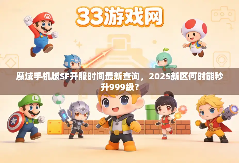 魔域手机版SF开服时间最新查询，2025新区何时能秒升999级？
