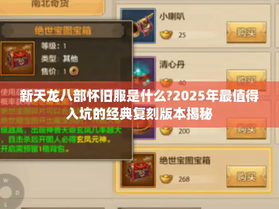 新天龙八部怀旧服是什么?2025年最值得入坑的经典复刻版本揭秘