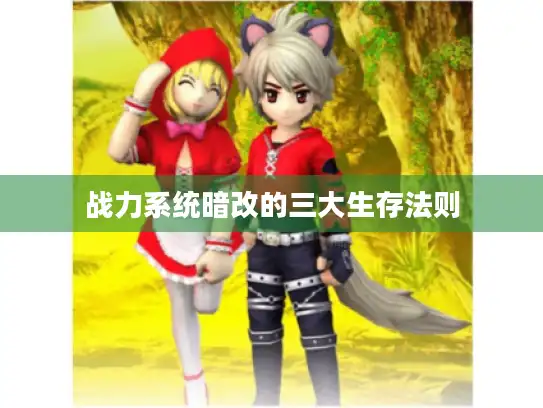 战力系统暗改的三大生存法则