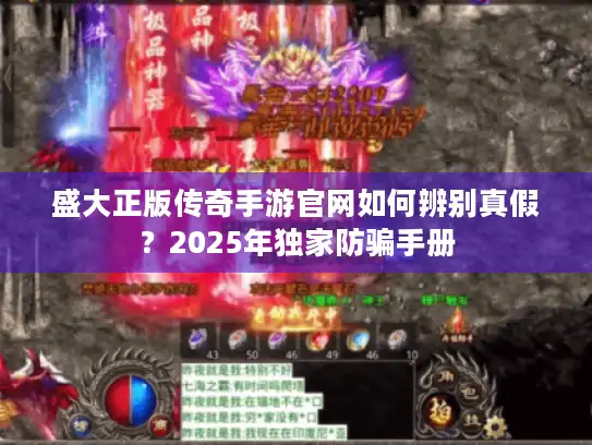 盛大正版传奇手游官网如何辨别真假？2025年独家防骗手册