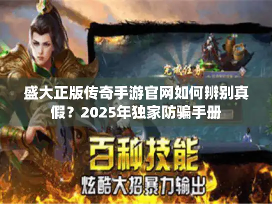 盛大正版传奇手游官网如何辨别真假？2025年独家防骗手册