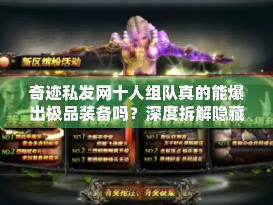 奇迹私发网十人组队真的能爆出极品装备吗？深度拆解隐藏机制