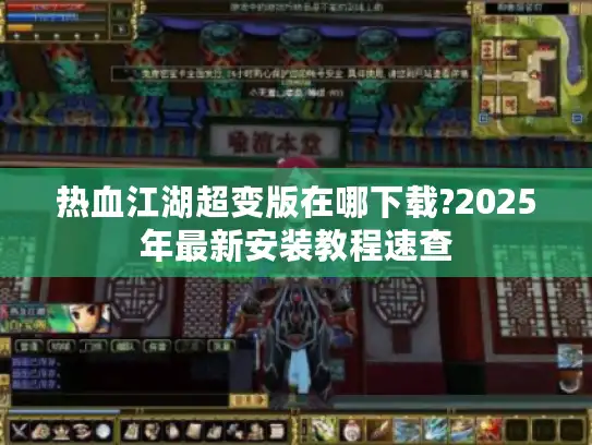 热血江湖超变版在哪下载?2025年最新安装教程速查 热血江湖超变版在哪下载?2025年最新安装教程速查