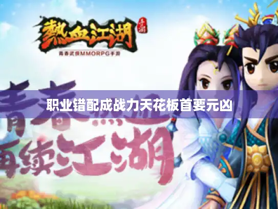 职业错配成战力天花板首要元凶 职业错配成战力天花板首要元凶