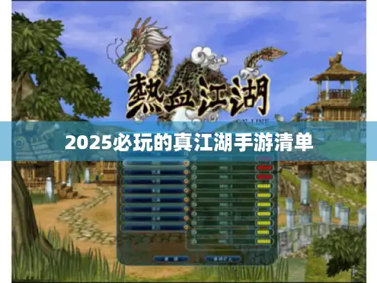 2025必玩的真江湖手游清单