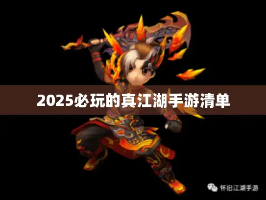 2025必玩的真江湖手游清单