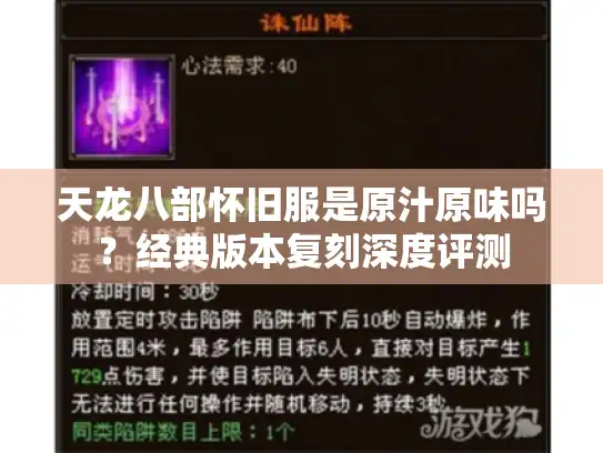 天龙八部怀旧服是原汁原味吗?经典版本复刻深度评测 天龙八部怀旧服是原汁原味吗?经典版本复刻深度评测