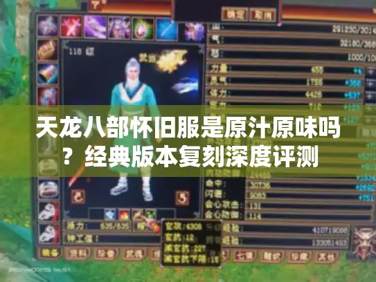 天龙八部怀旧服是原汁原味吗?经典版本复刻深度评测 天龙八部怀旧服是原汁原味吗?经典版本复刻深度评测