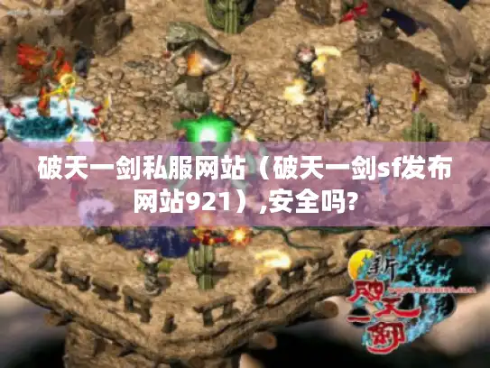 破天一剑私服网站（破天一剑sf发布网站921）,安全吗?