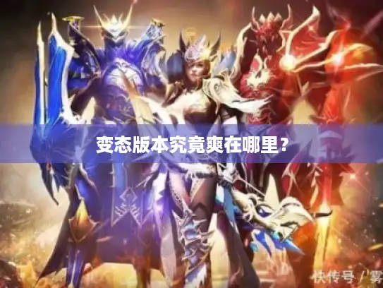 变态版本究竟爽在哪里？