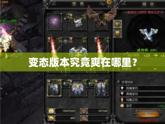 变态版本究竟爽在哪里？