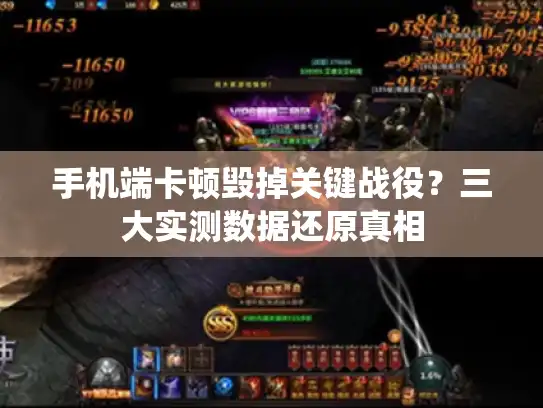 手机端卡顿毁掉关键战役？三大实测数据还原真相