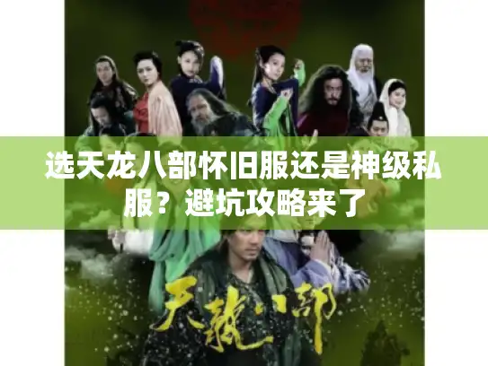 选天龙八部怀旧服还是神级私服?避坑攻略来了 选天龙八部怀旧服还是神级私服?避坑攻略来了