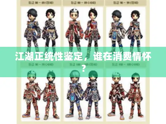 江湖正统性鉴定，谁在消费情怀？