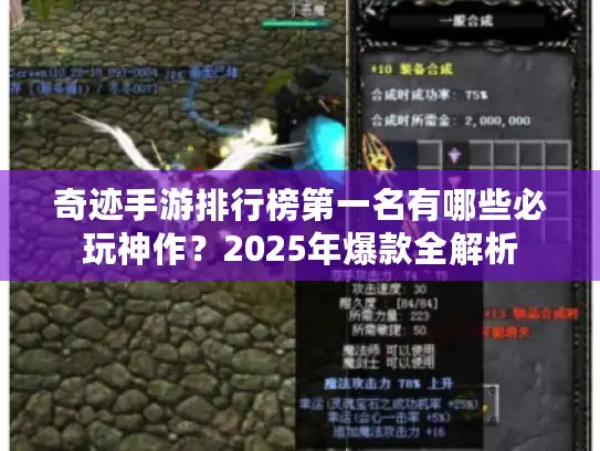 奇迹手游排行榜第一名有哪些必玩神作？2025年爆款全解析