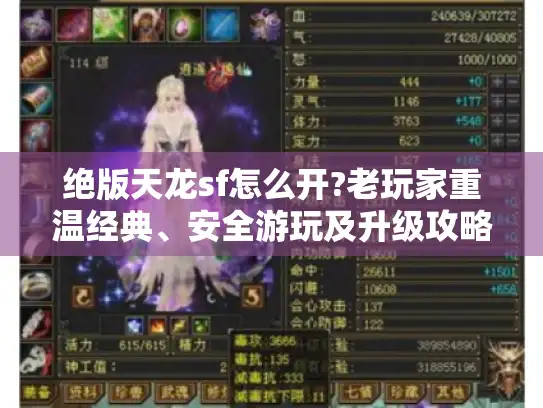 绝版天龙sf怎么开?老玩家重温经典、安全游玩及升级攻略揭秘 绝版天龙sf怎么开?老玩家重温经典、安全游玩及升级攻略揭秘