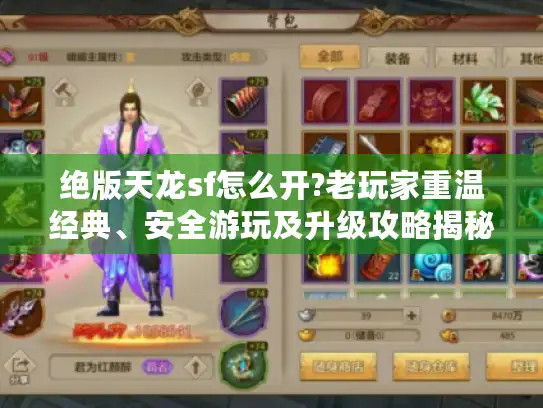 绝版天龙sf怎么开?老玩家重温经典、安全游玩及升级攻略揭秘