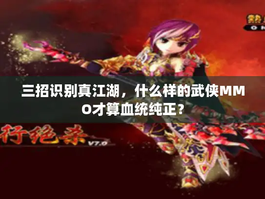 三招识别真江湖，什么样的武侠MMO才算血统纯正？