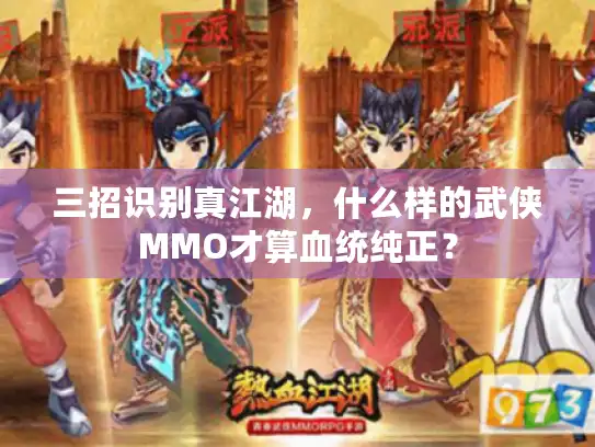 三招识别真江湖，什么样的武侠MMO才算血统纯正？