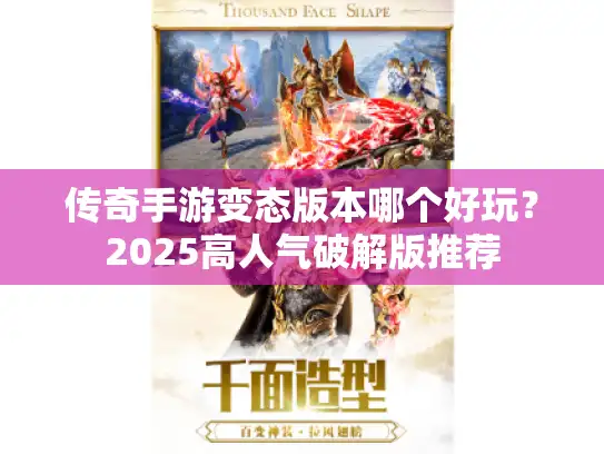 传奇手游变态版本哪个好玩？2025高人气破解版推荐