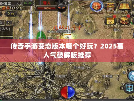 传奇手游变态版本哪个好玩？2025高人气破解版推荐